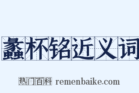 蠡杯铭近义词是什么意思的图片